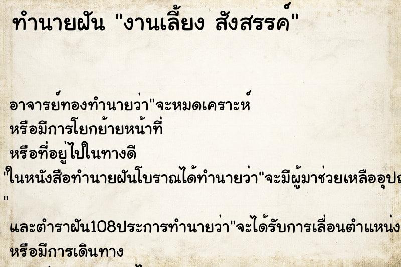 ทำนายฝัน งานเลี้ยง สังสรรค์